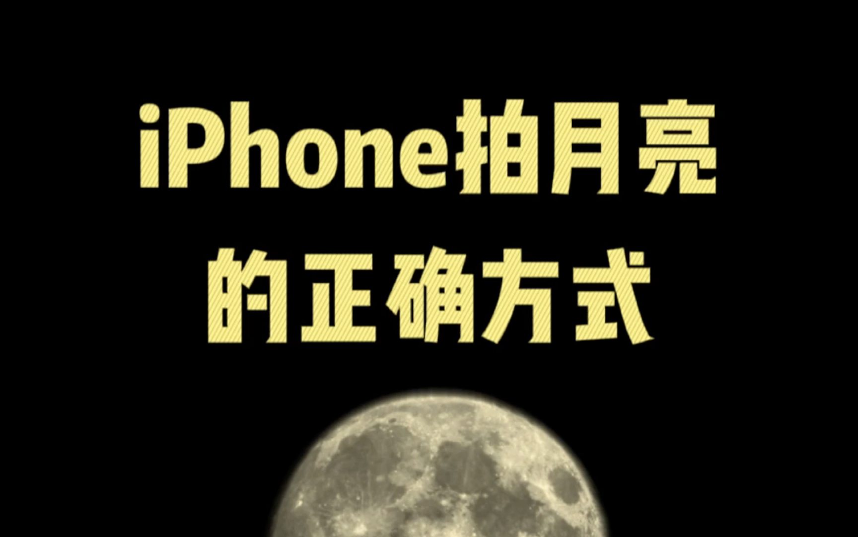 iPhone 拍月亮的正确方式