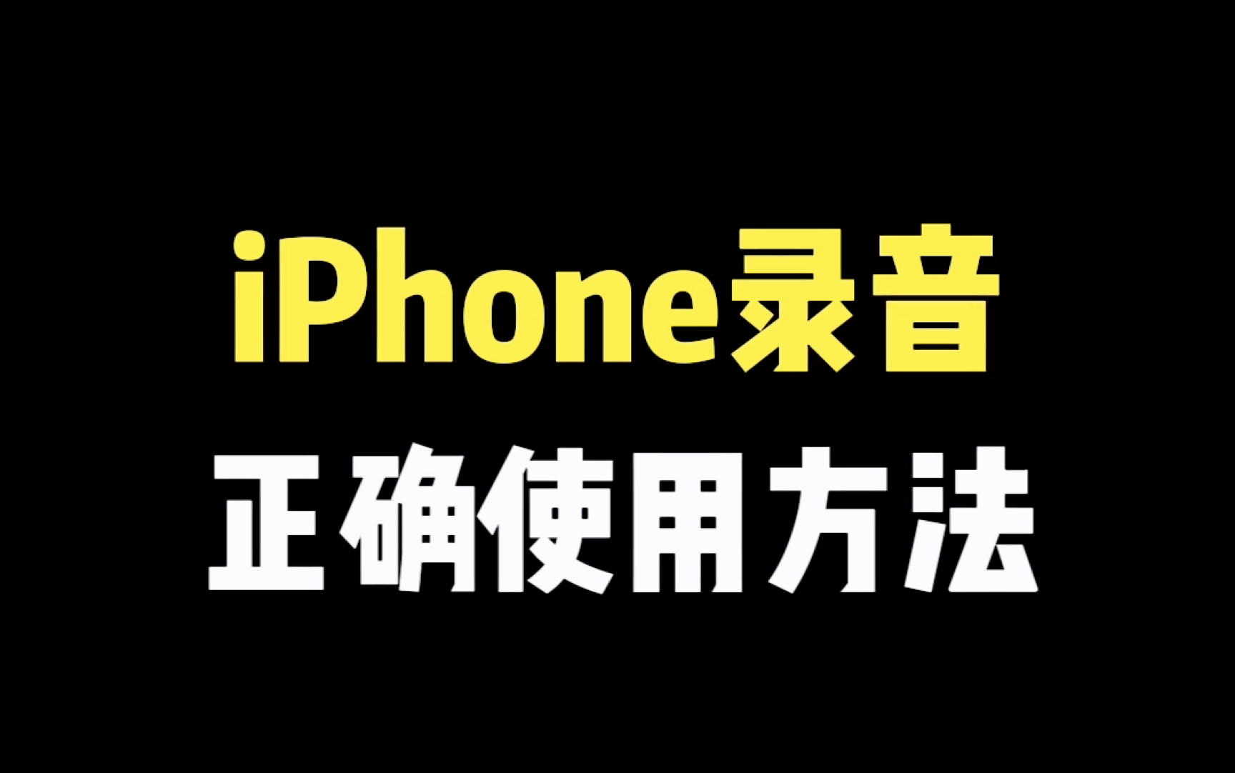 iPhone 录音的正确使用方法，你是哪个段位？