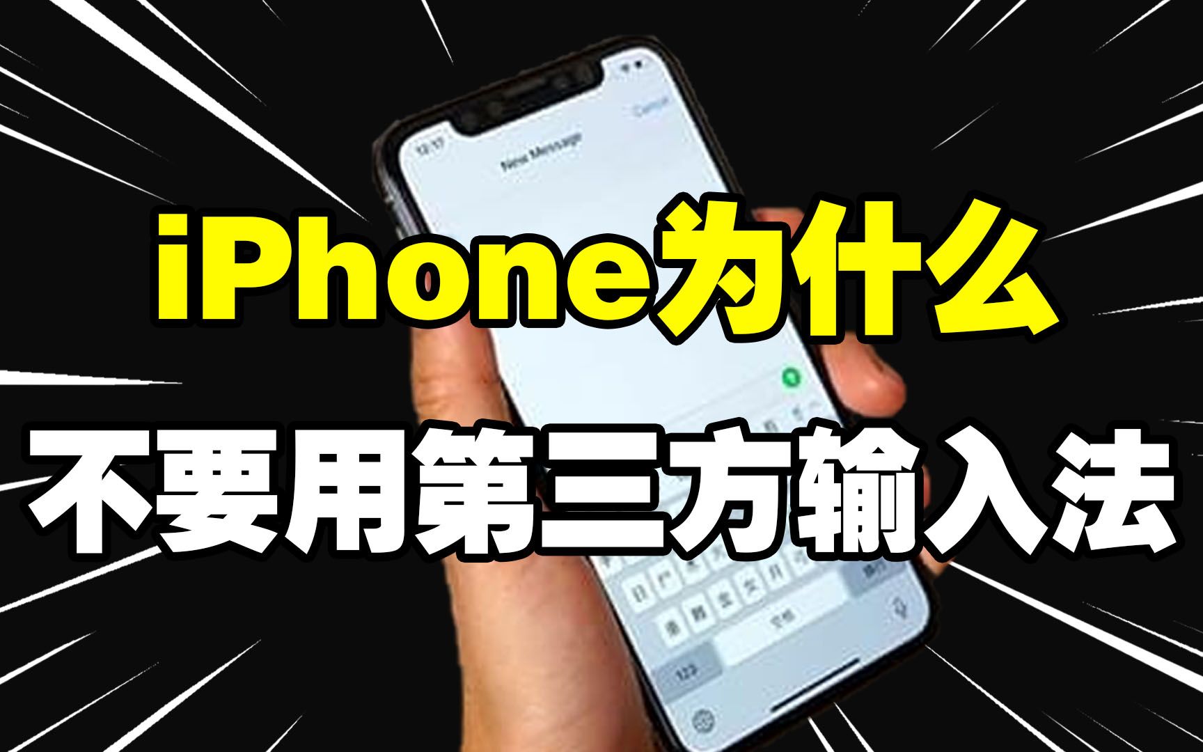 【使用技巧】赶紧扔掉第三方 iPhone原生输入法竟如此好用