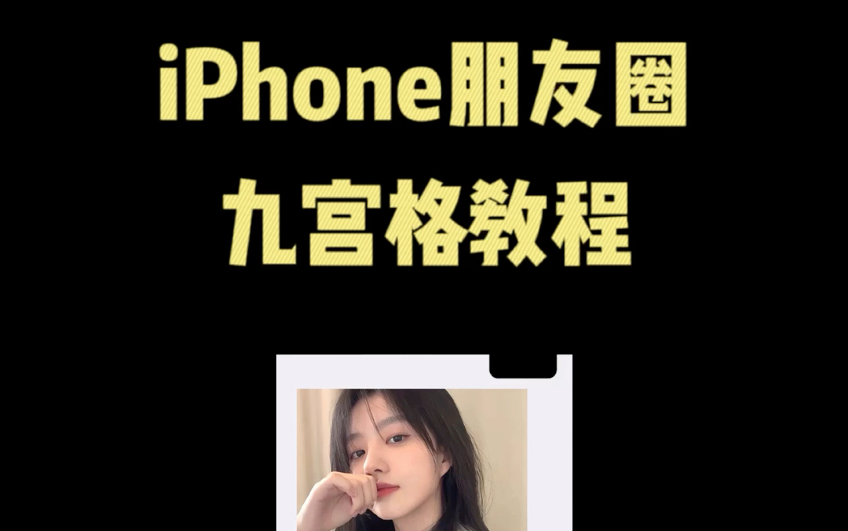 iPhone 朋友圈九宫格详细教程