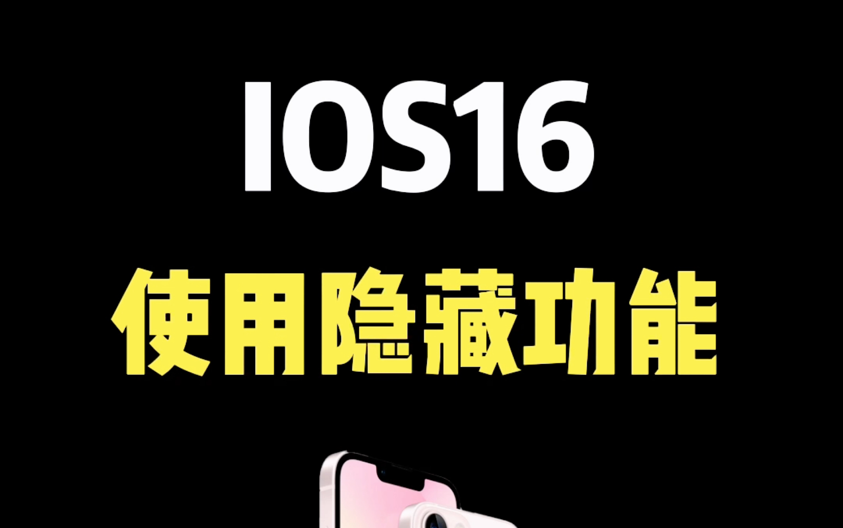 iOS 16实用隐藏功能