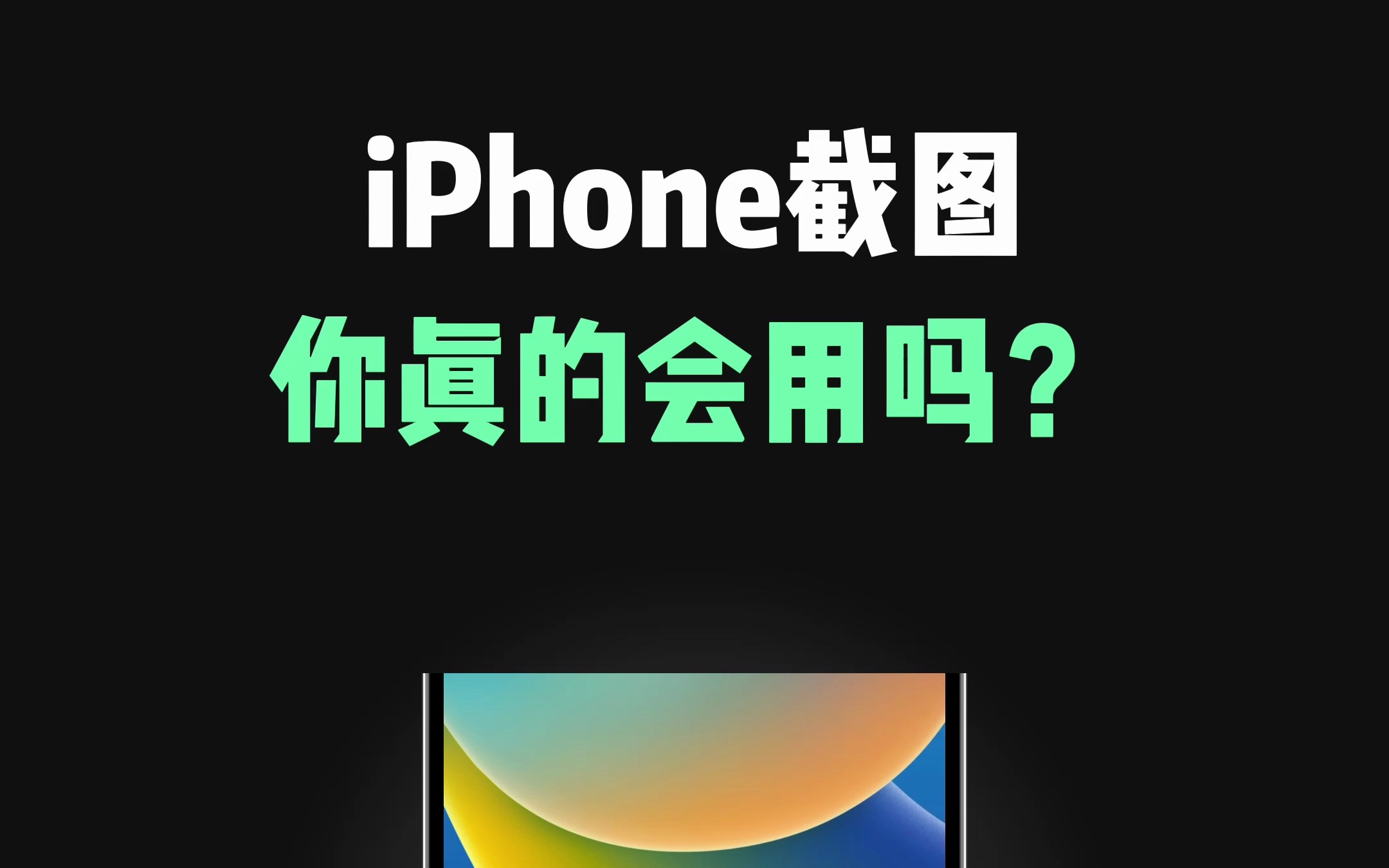 iPhone截图，你真的会用吗？