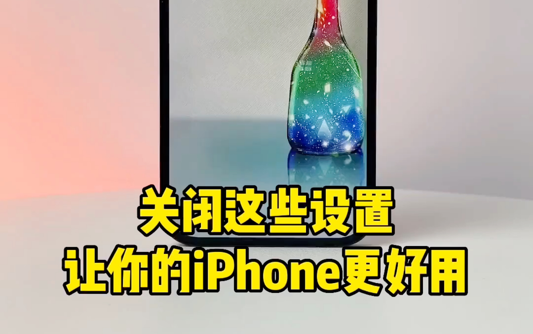 关闭这些设置，让你的iPhone更好用