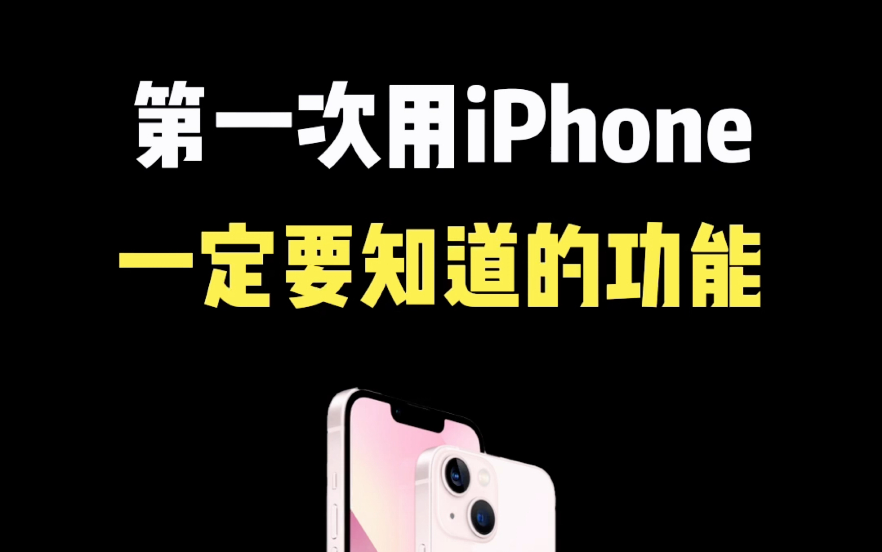 第一次用iPhone一定要知道的功能