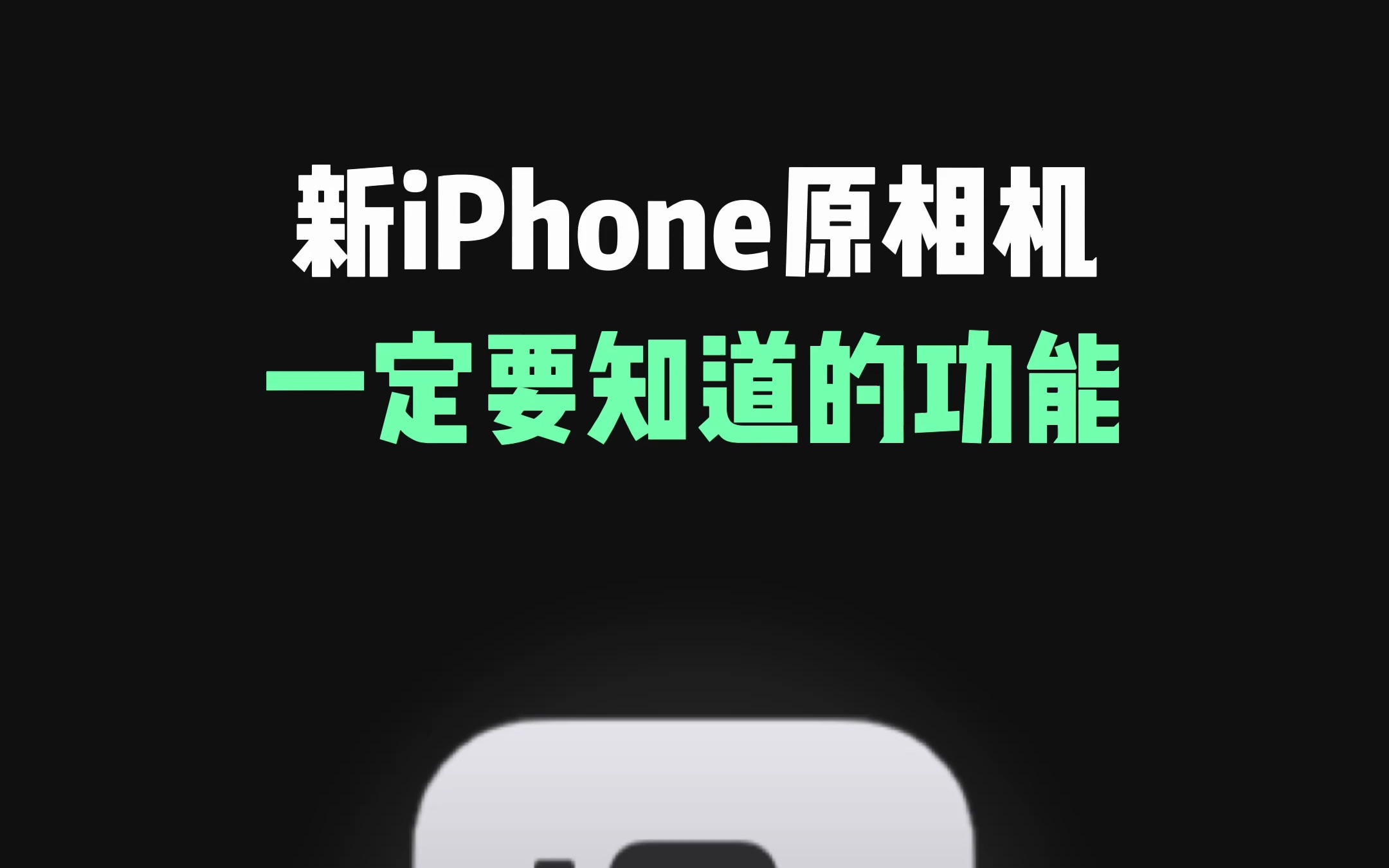 新iPhone原相机，一定要知道的功能