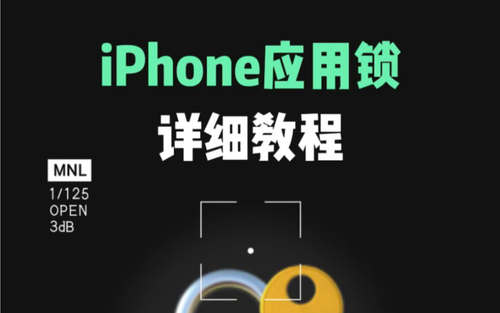 iPhone应用锁详细教程（图文）