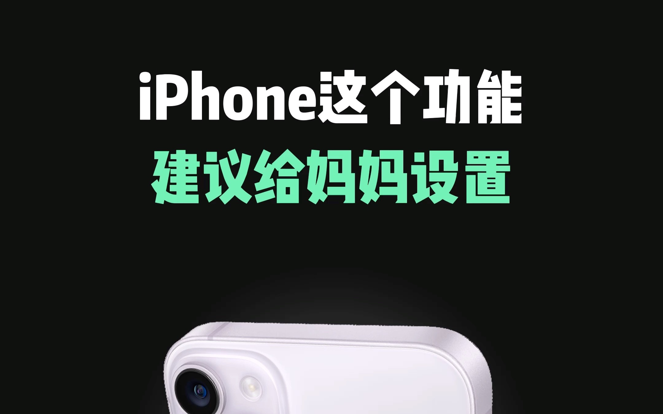 iPhone这个功能，一定要给重要的人设置，祝母亲节快乐！