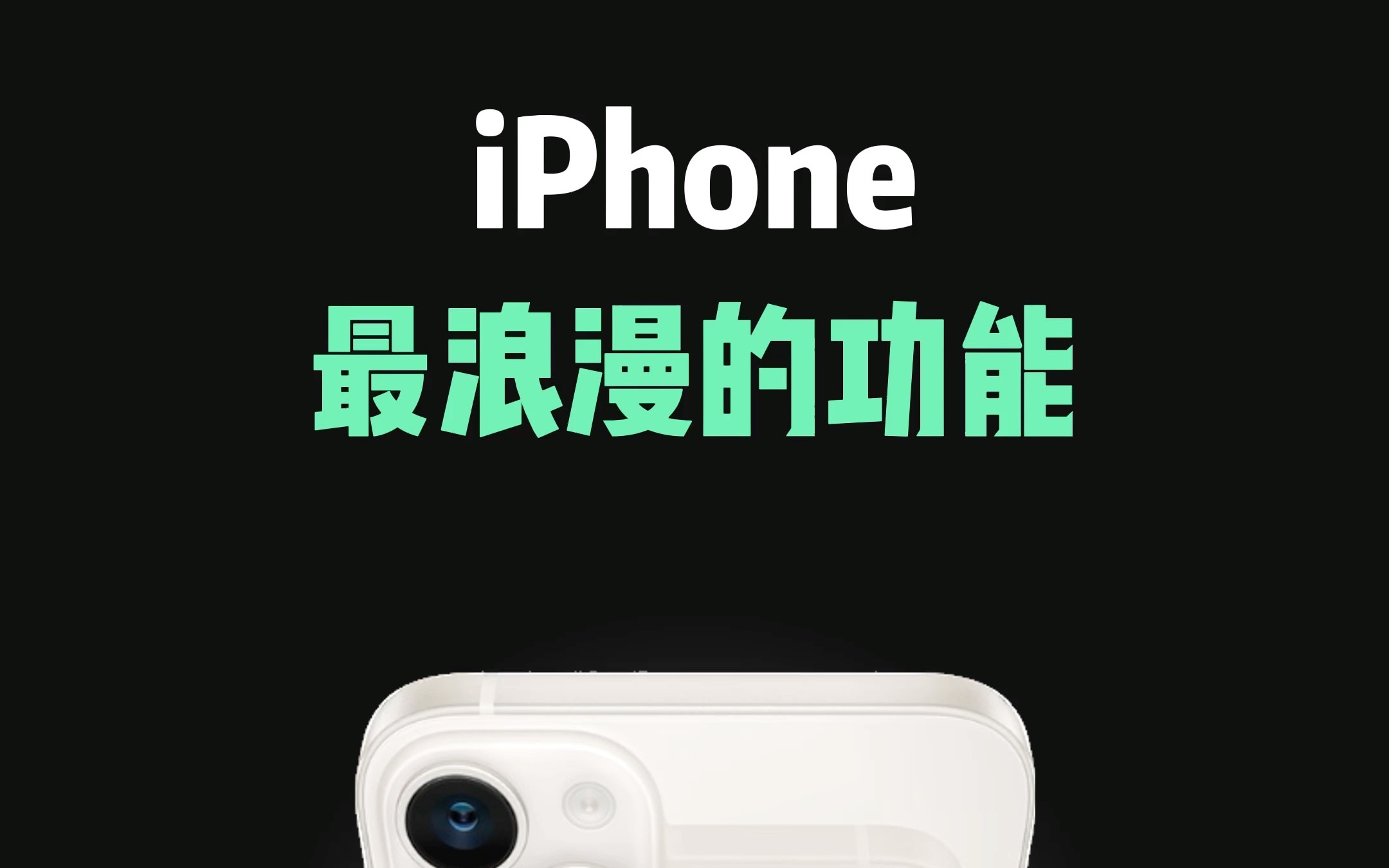 iPhone最浪漫的功能，情侣一定要试试，仪式感满满