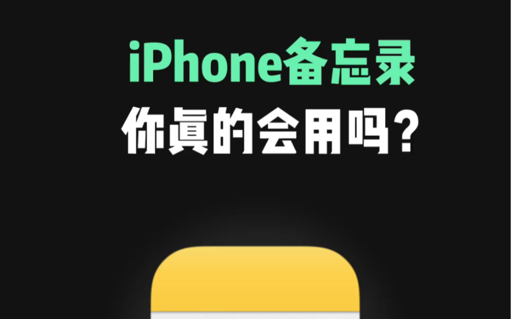 iPhone备忘录一定要知道的4个功能，简直是学习工作神器