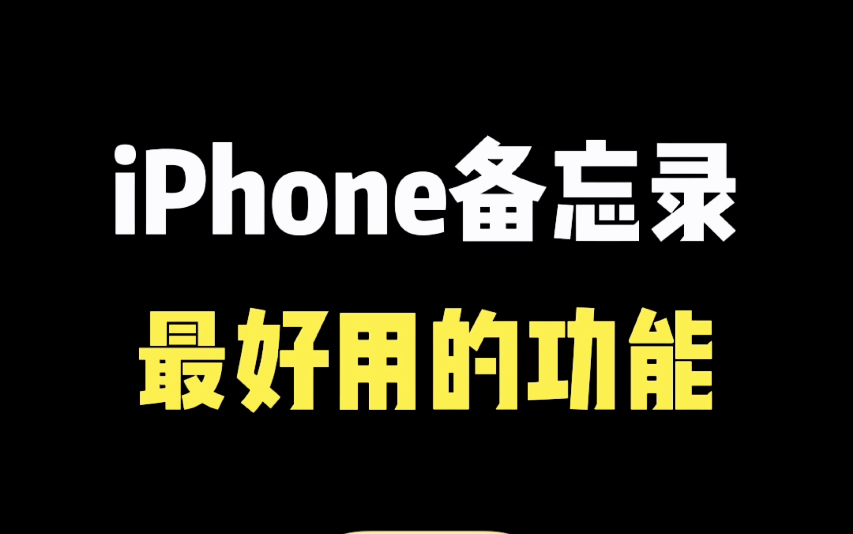 iPhone备忘录最好用的功能，一个被你遗忘的工作学习神器