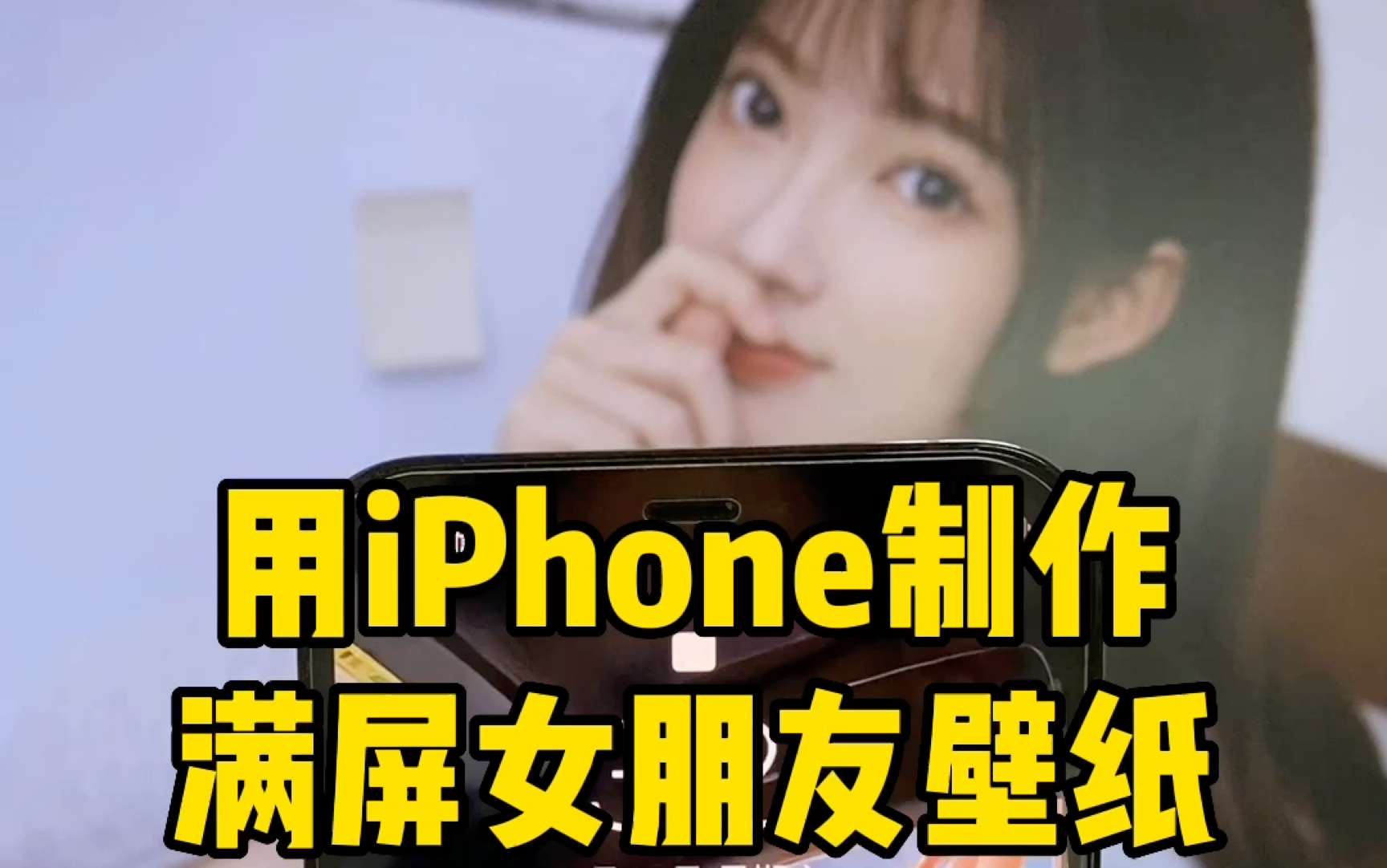 用ihone 制作满屏女朋友的壁纸。iPhone 抵图功能。