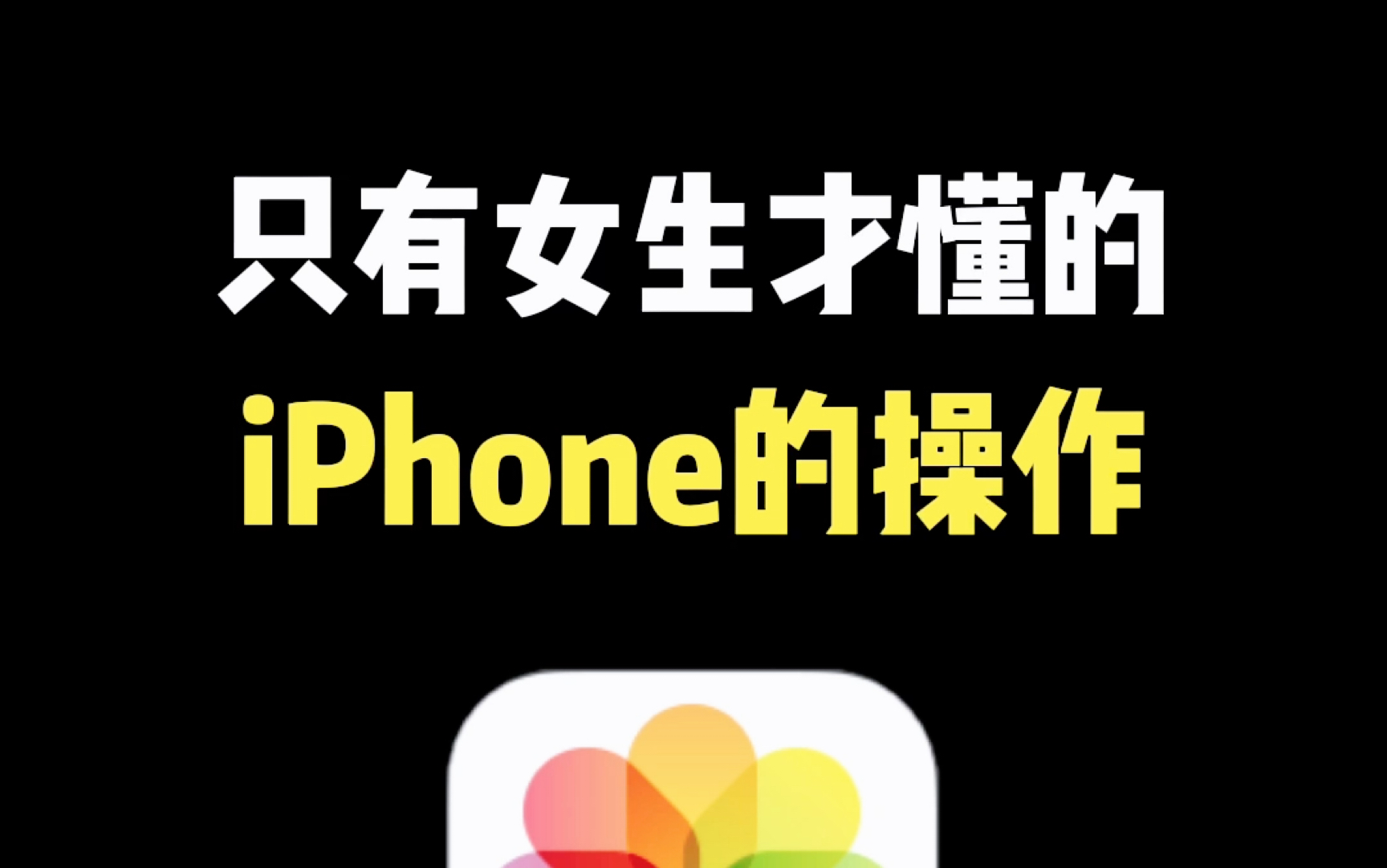 只有女生才懂的iPhone 的操作，三个相册小技巧