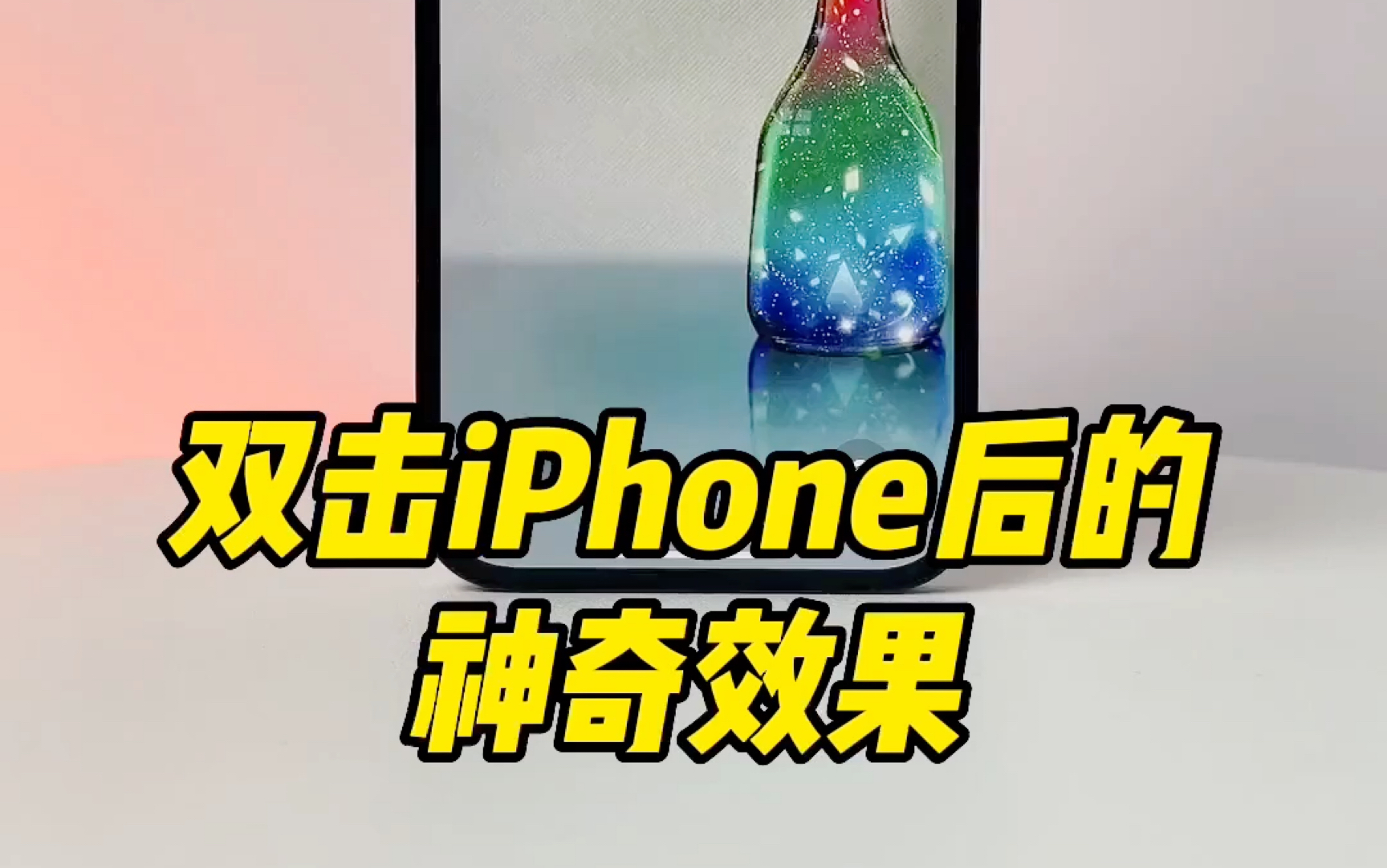 双击iPhone后的神奇效果