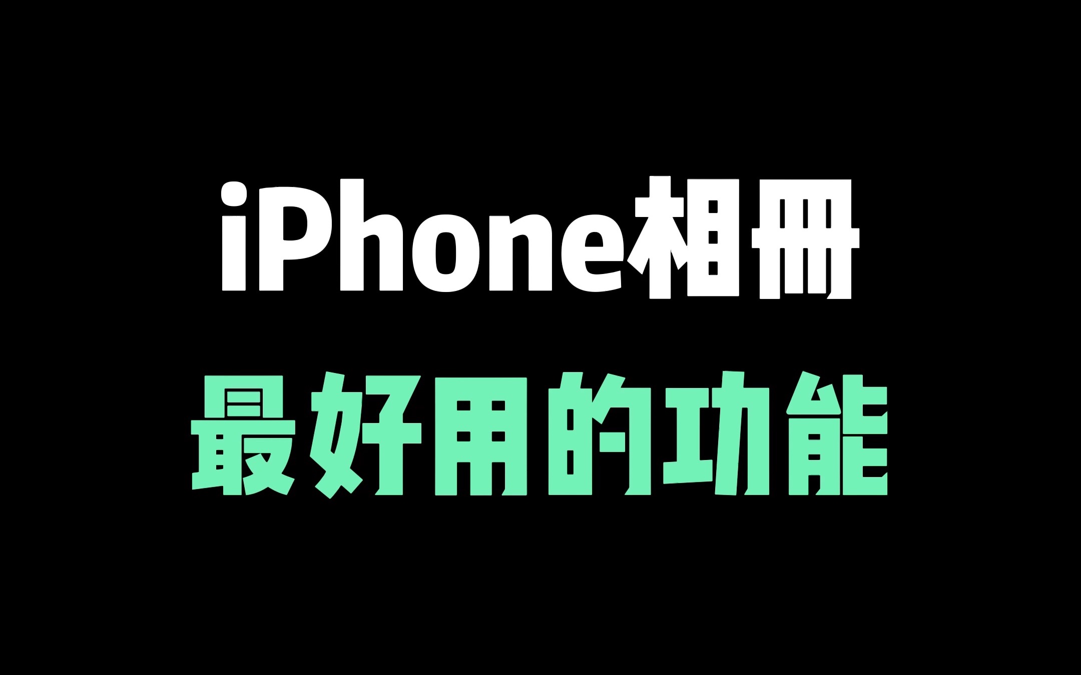 iPhone相册最好用的功能