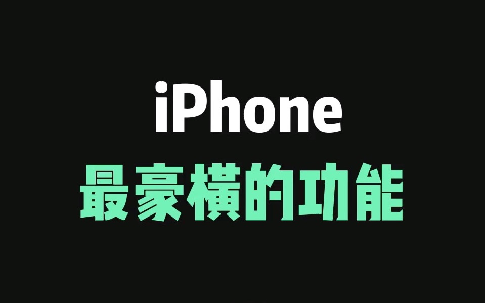 iPhone最豪横的功能，你一定要知道