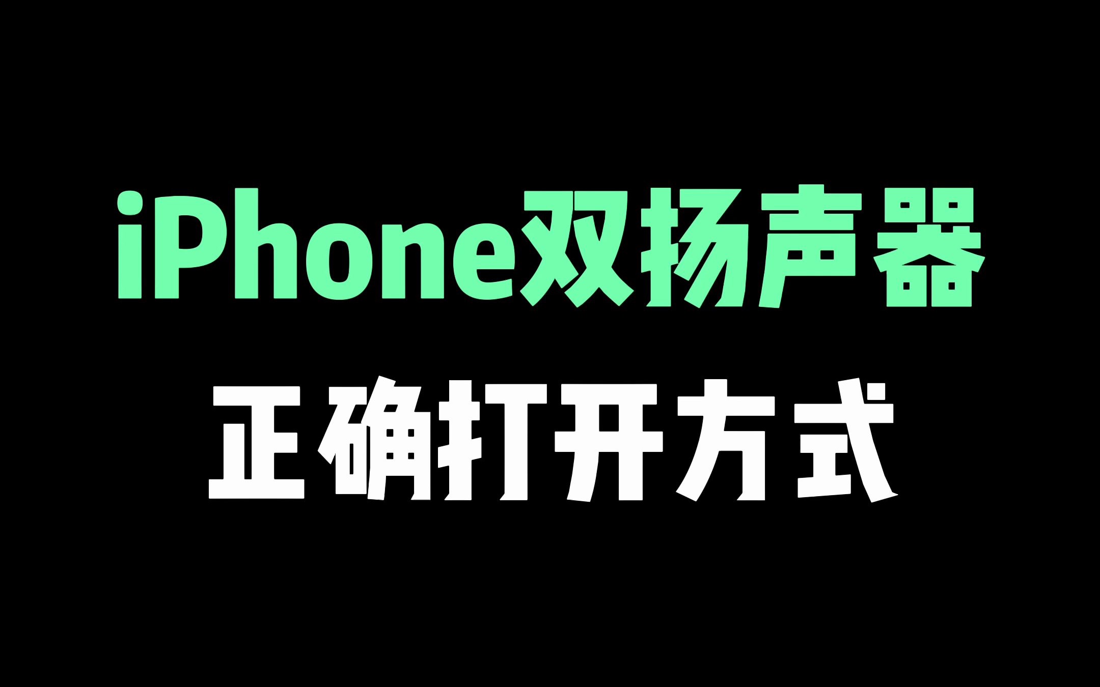 iPhone双扬声器的正确打开方式