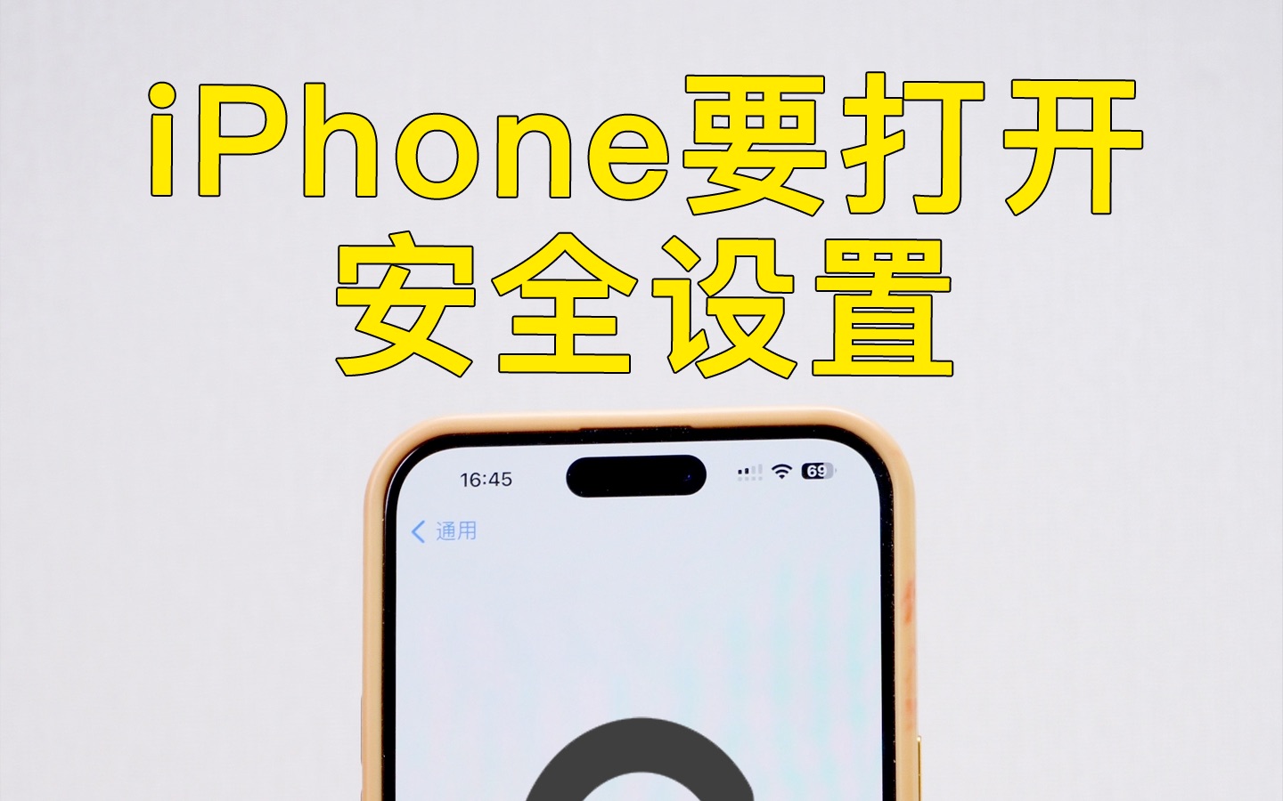 iPhone一定要打开的安全设置！