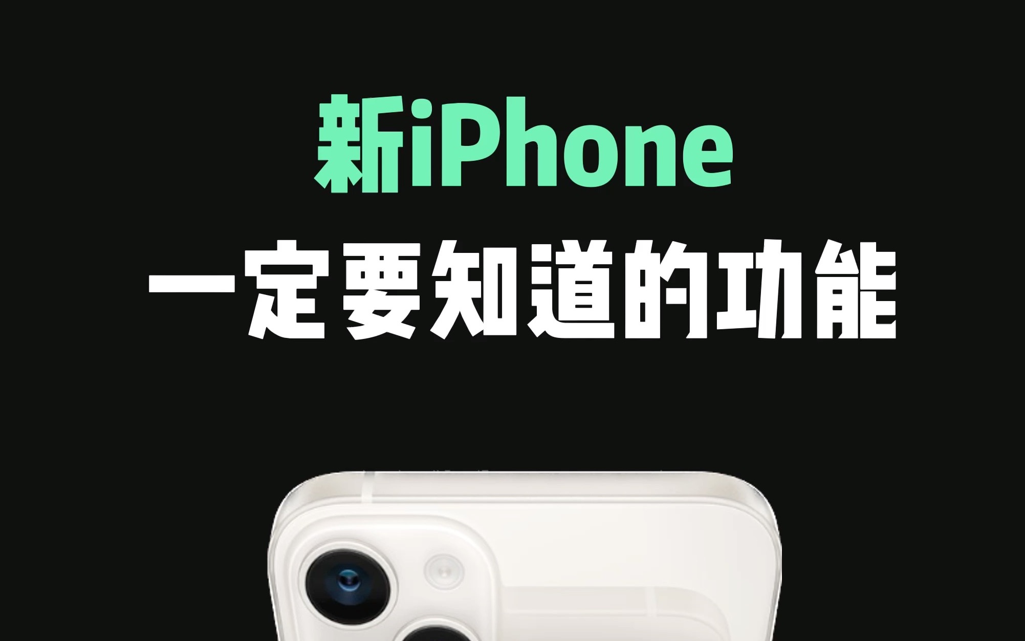 新iPhone一定要知道的功能，这些滑动手势你真的会用吗？