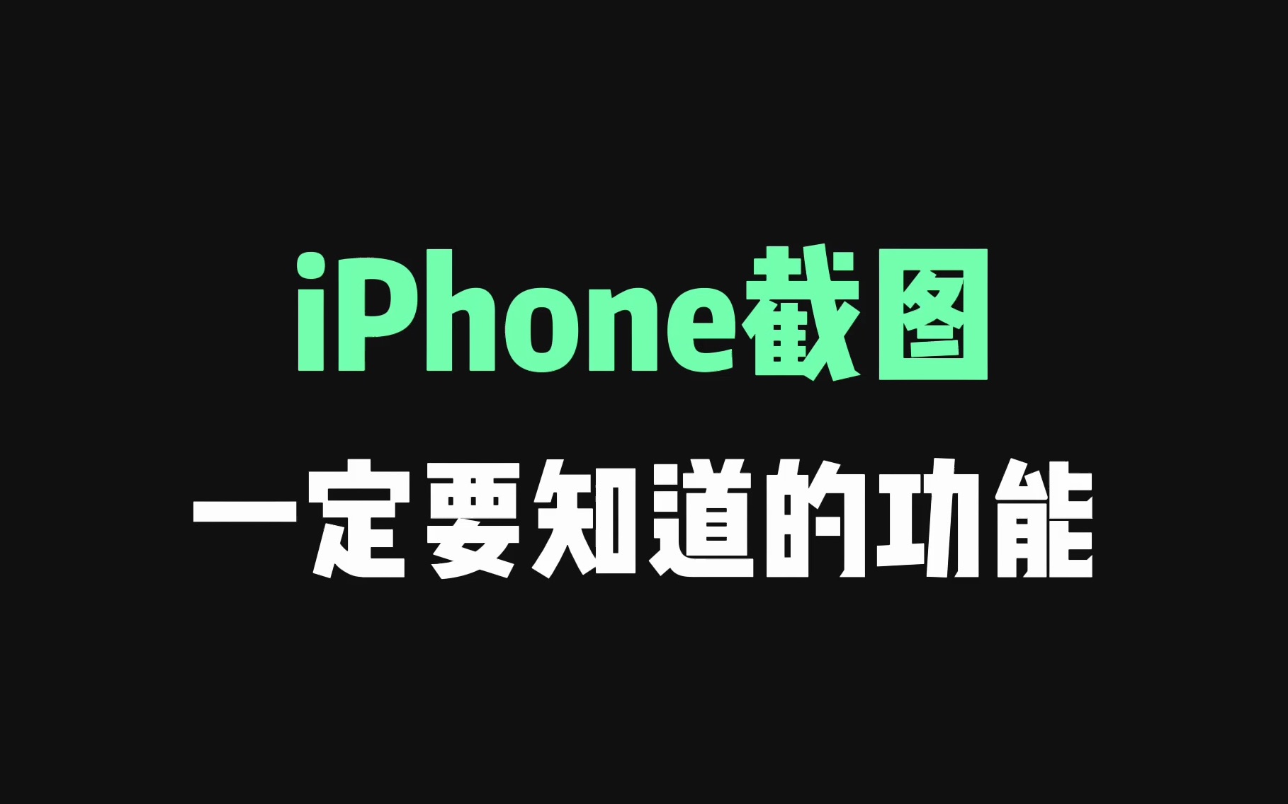 新iPhone到手后，一定要知道的iPhone截图技巧