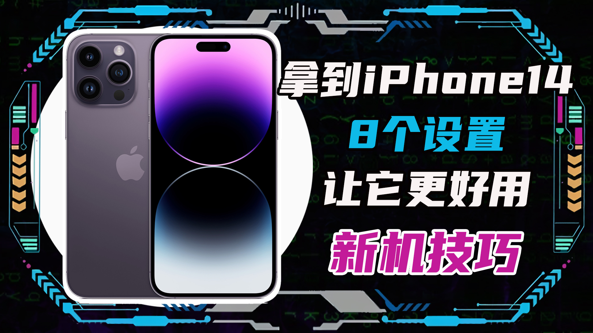 iPhone14到手之后8个设置让它更好用！iPhone新机使用技巧！