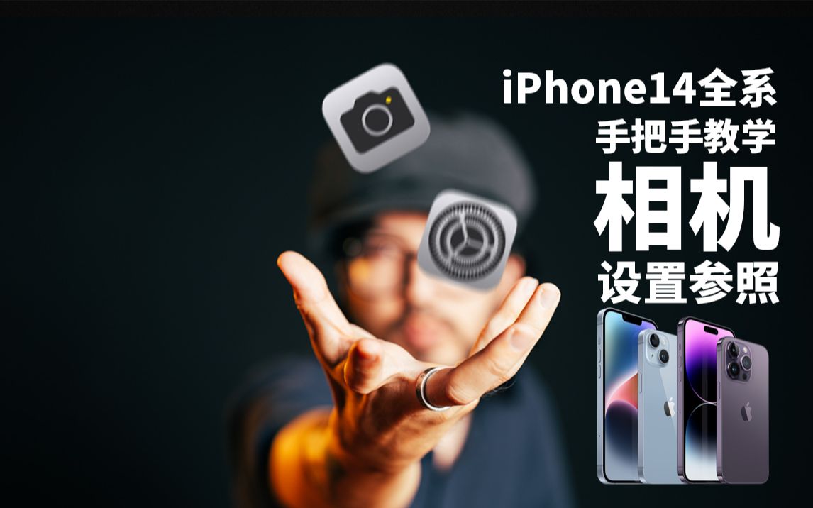 【极度干货】iPhone相机如何设置？iPhone14全系相机设置全解析