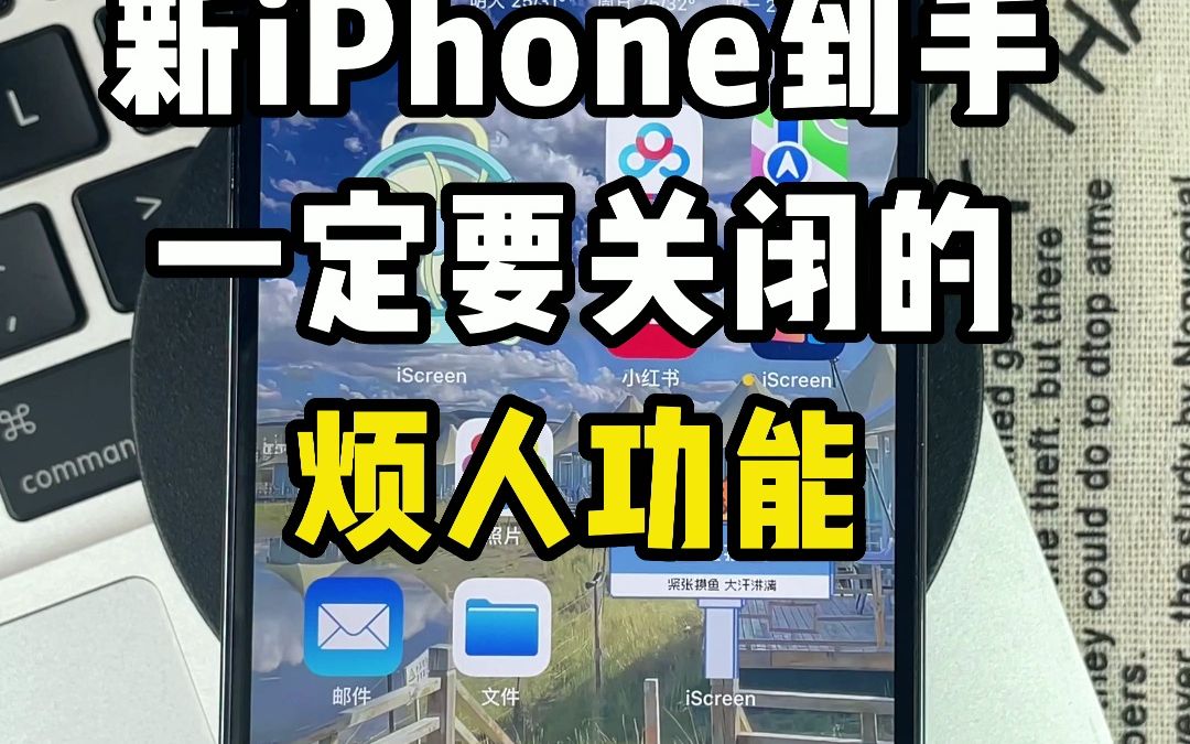 新iPhone到手，一定要关闭的烦人功能，码住