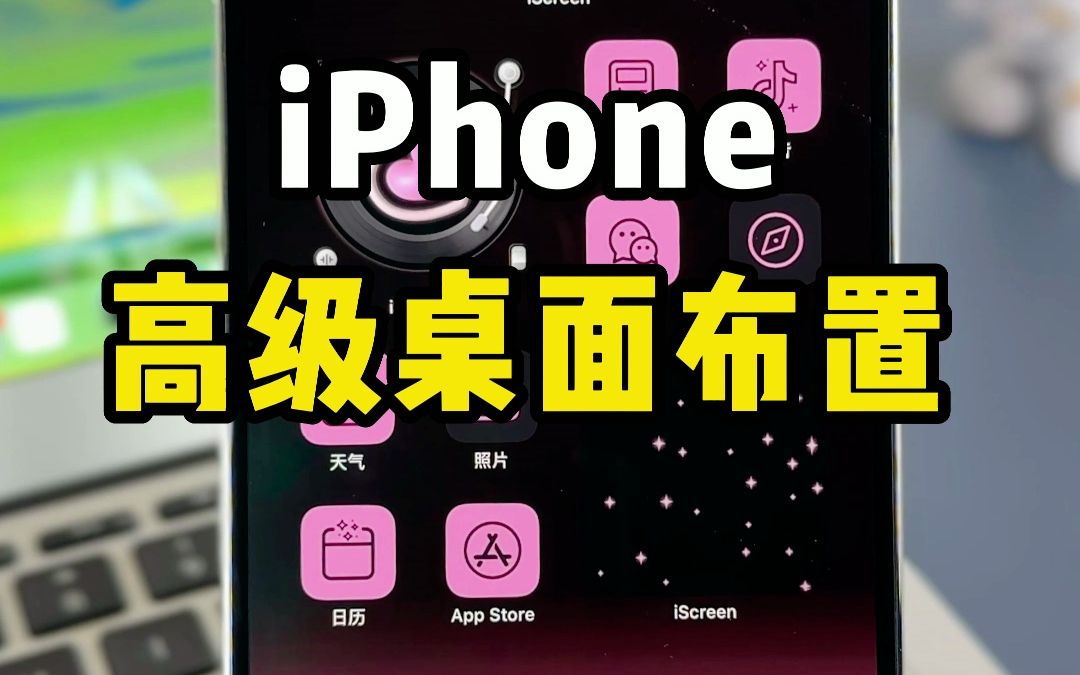 iPhone高级感桌面设置教程来啦！超级火的黑粉色渐变