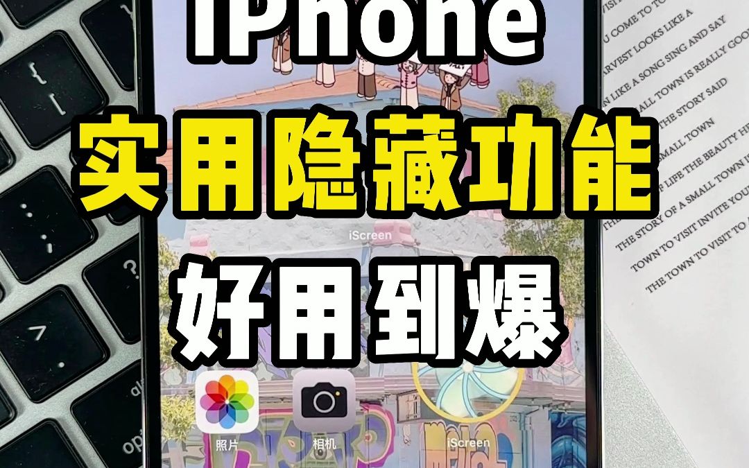 iPhone实用隐藏功能，好用到爆，错过就会后悔