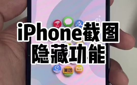 iPhone截图隐藏功能，真的好用