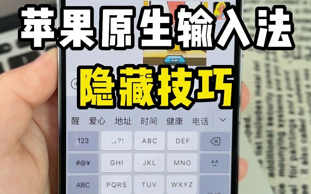 iPhone原生输入法隐藏使用技巧，效率升100%