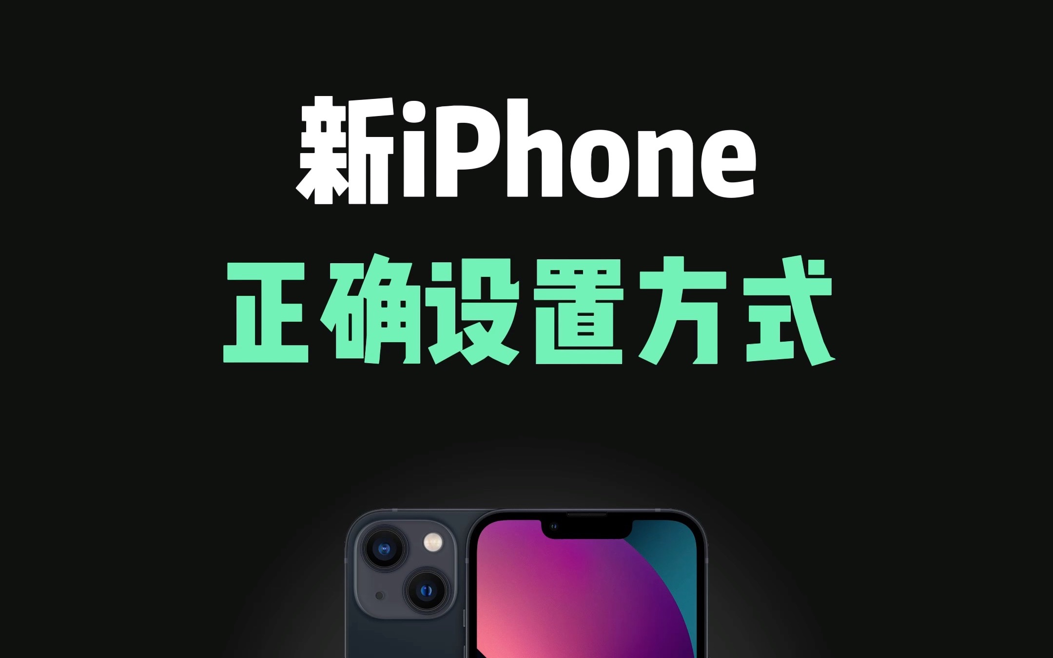 新iPhone到手后，一定要知道的正确设置！