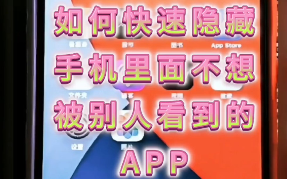 苹果手机隐藏app技巧