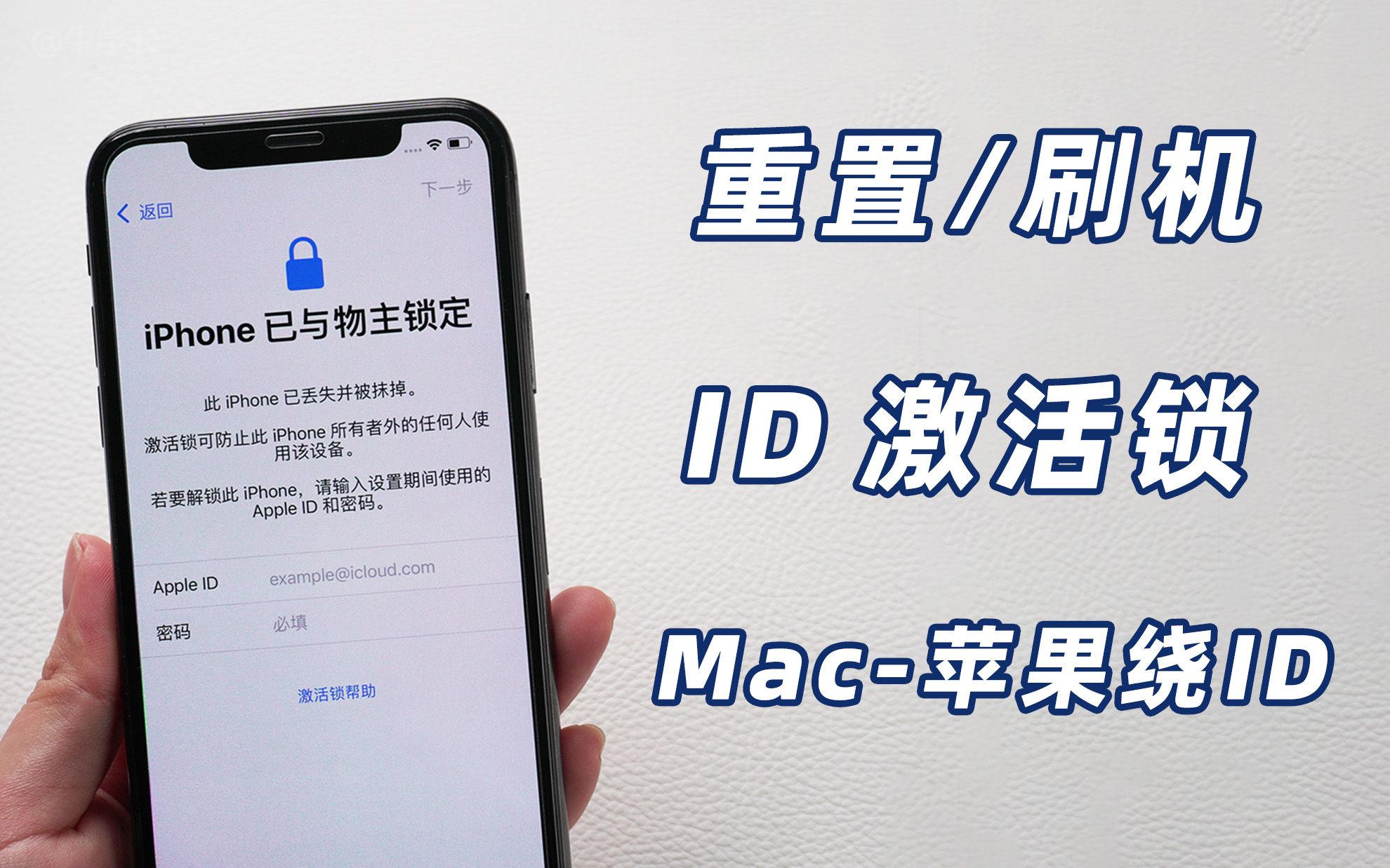 【iOS15】苹果激活锁怎么解除？借助Mac快速绕 iPhone激活锁教程