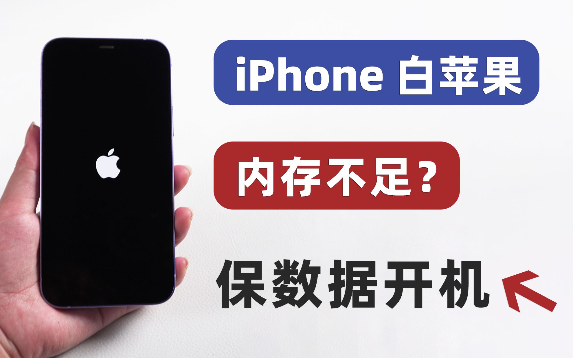 苹果手机内存满了，导致白苹果无法开机，如何保数据解救iPhone？