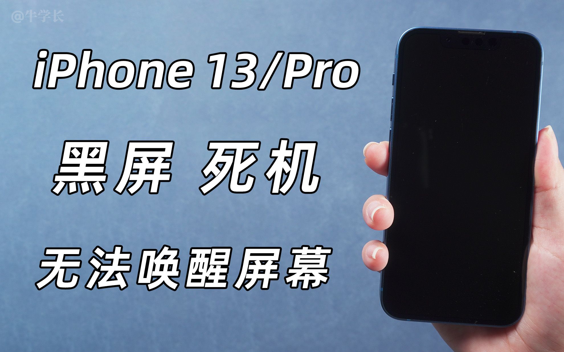 iPhone13黑屏无法唤醒屏幕，死机无法启动，总结 4 个解救方法！