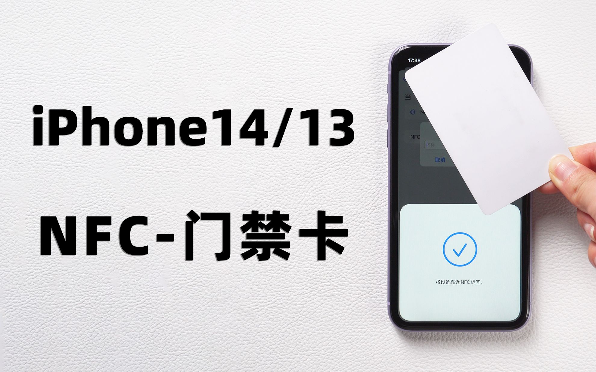 iPhone怎么使用 nfc 复制门禁卡？iPhone12/13/14方法通用！