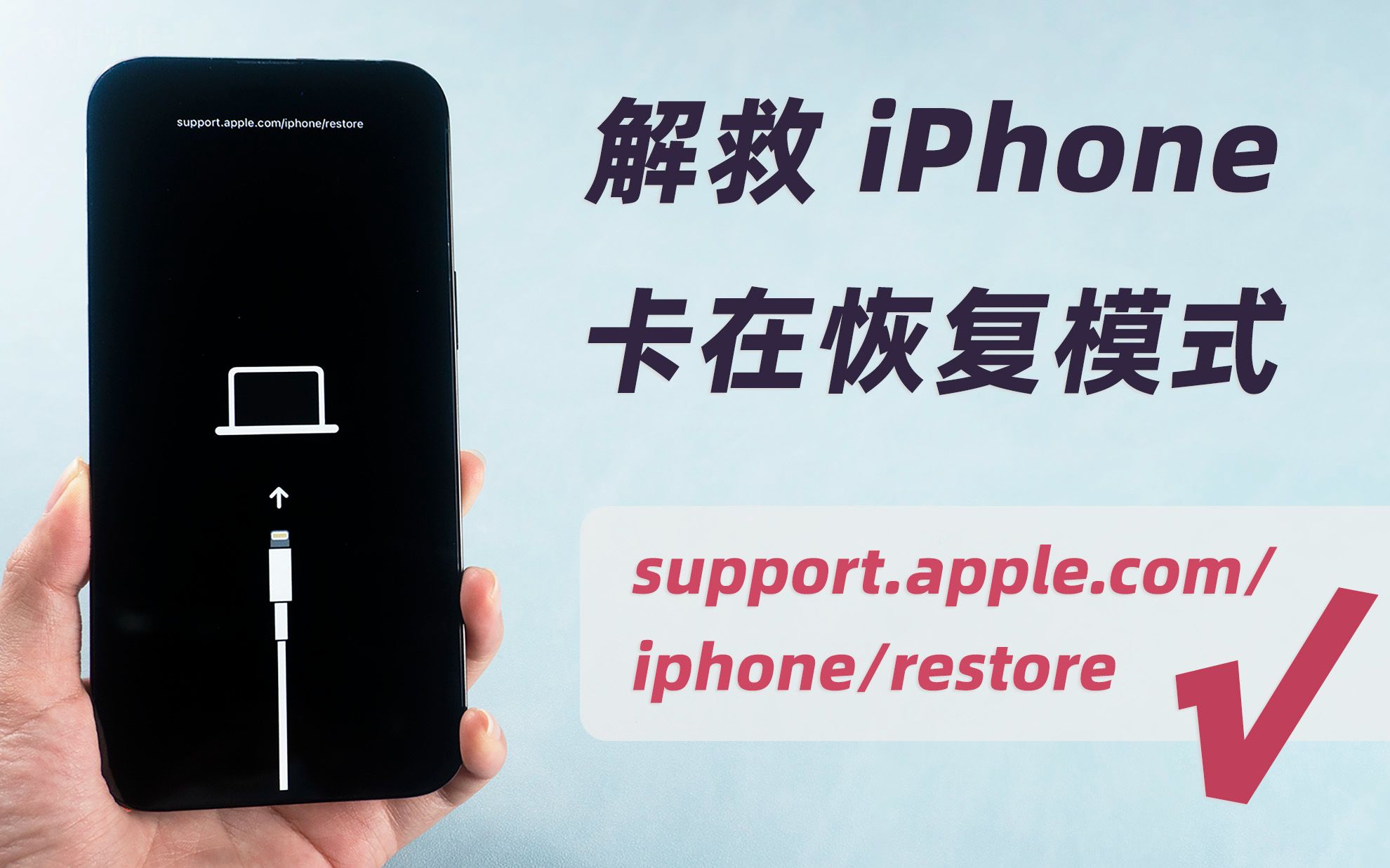 【免费】苹果卡在恢复模式怎么退出，iPhone/iPad都支持的 4 种方法！