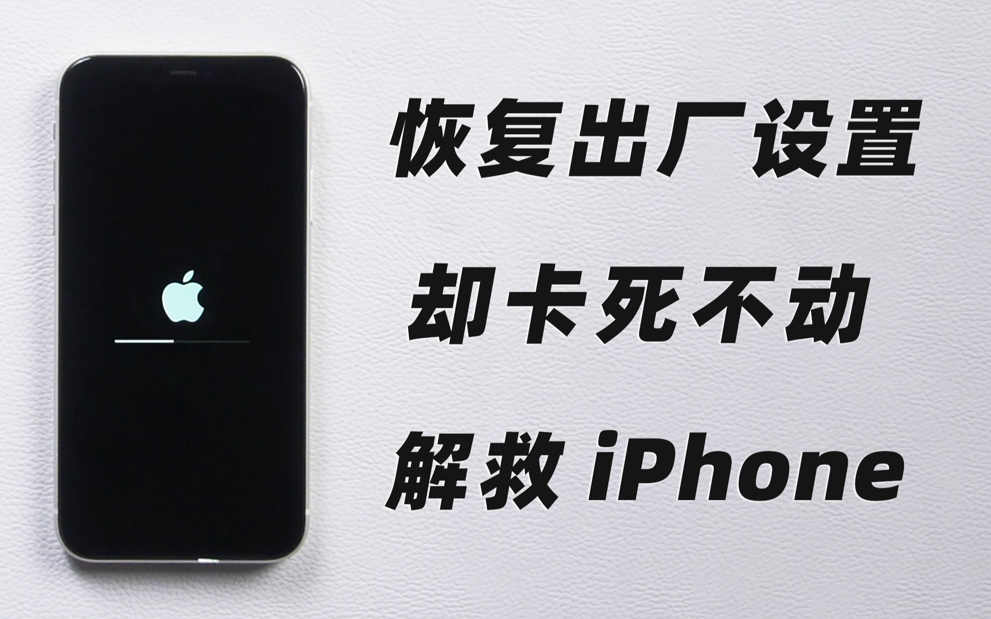 iPhone恢复出厂设置卡死，进度条不动，3 个快速解救方法！