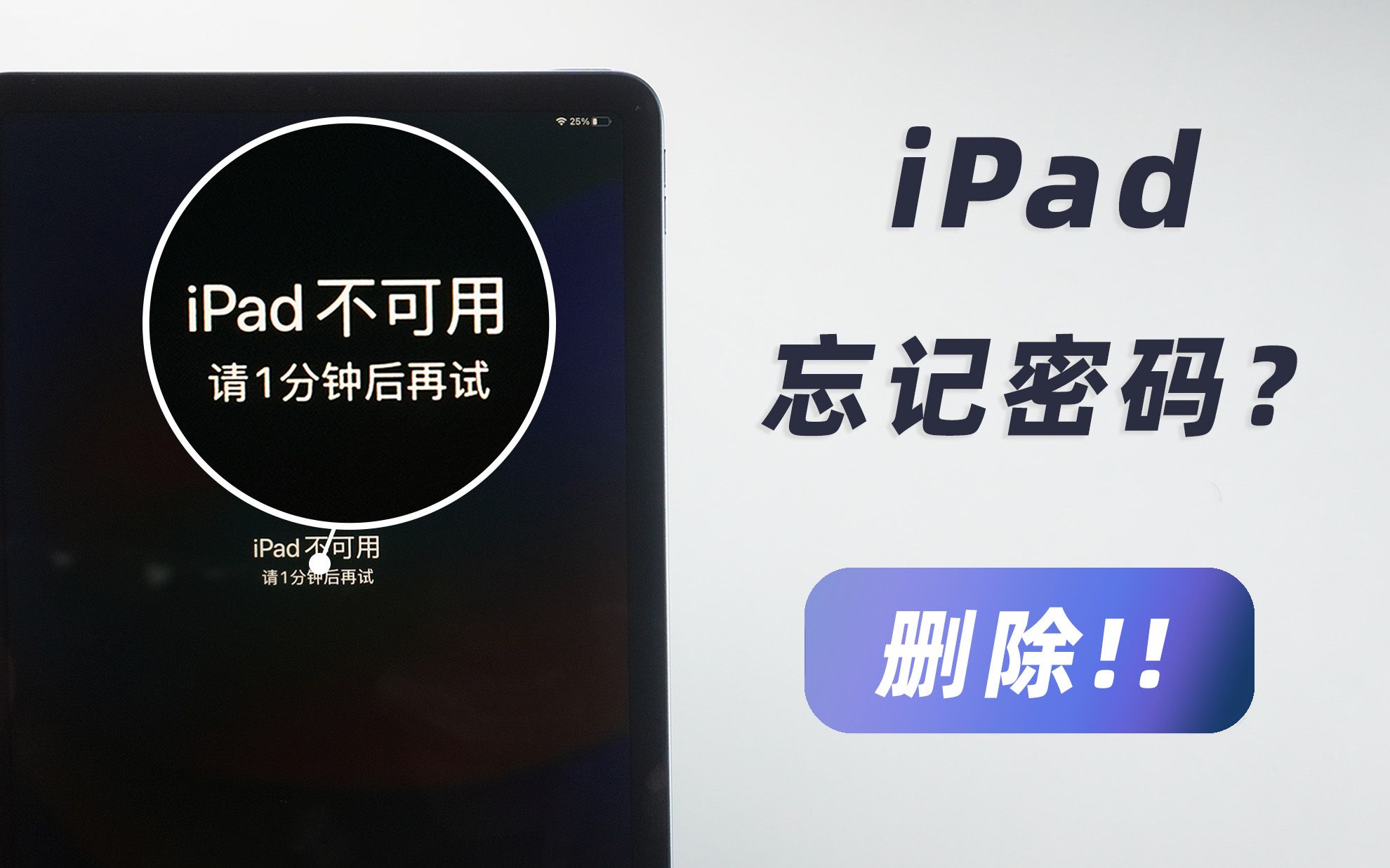 iPad输错密码显示不可用，2招轻松删除忘记的锁屏密码！