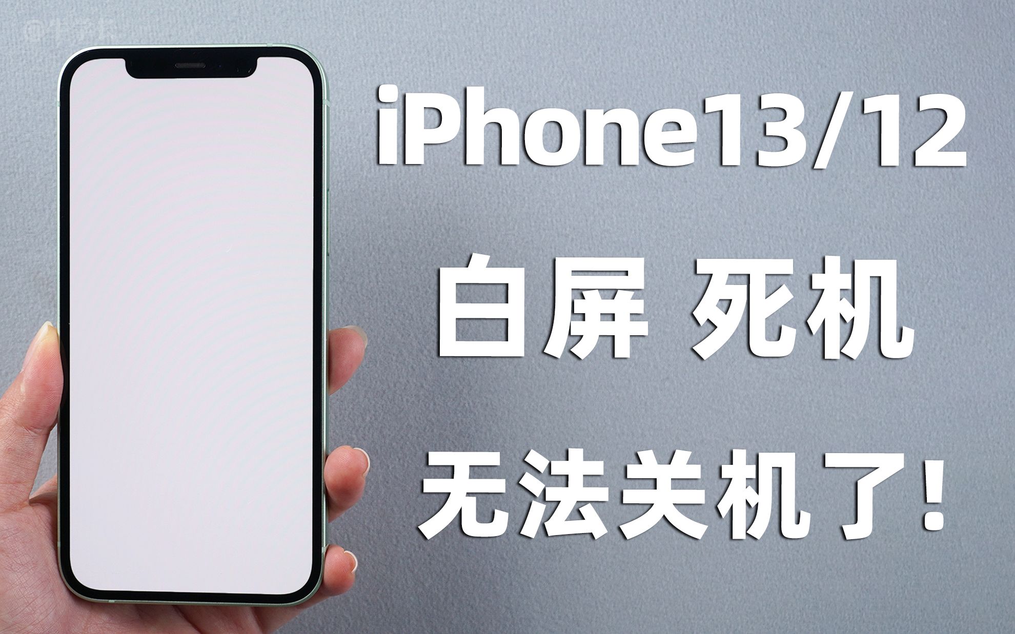 iPhone13/12白屏死机、无法关机怎么办？一键修复的方法教程