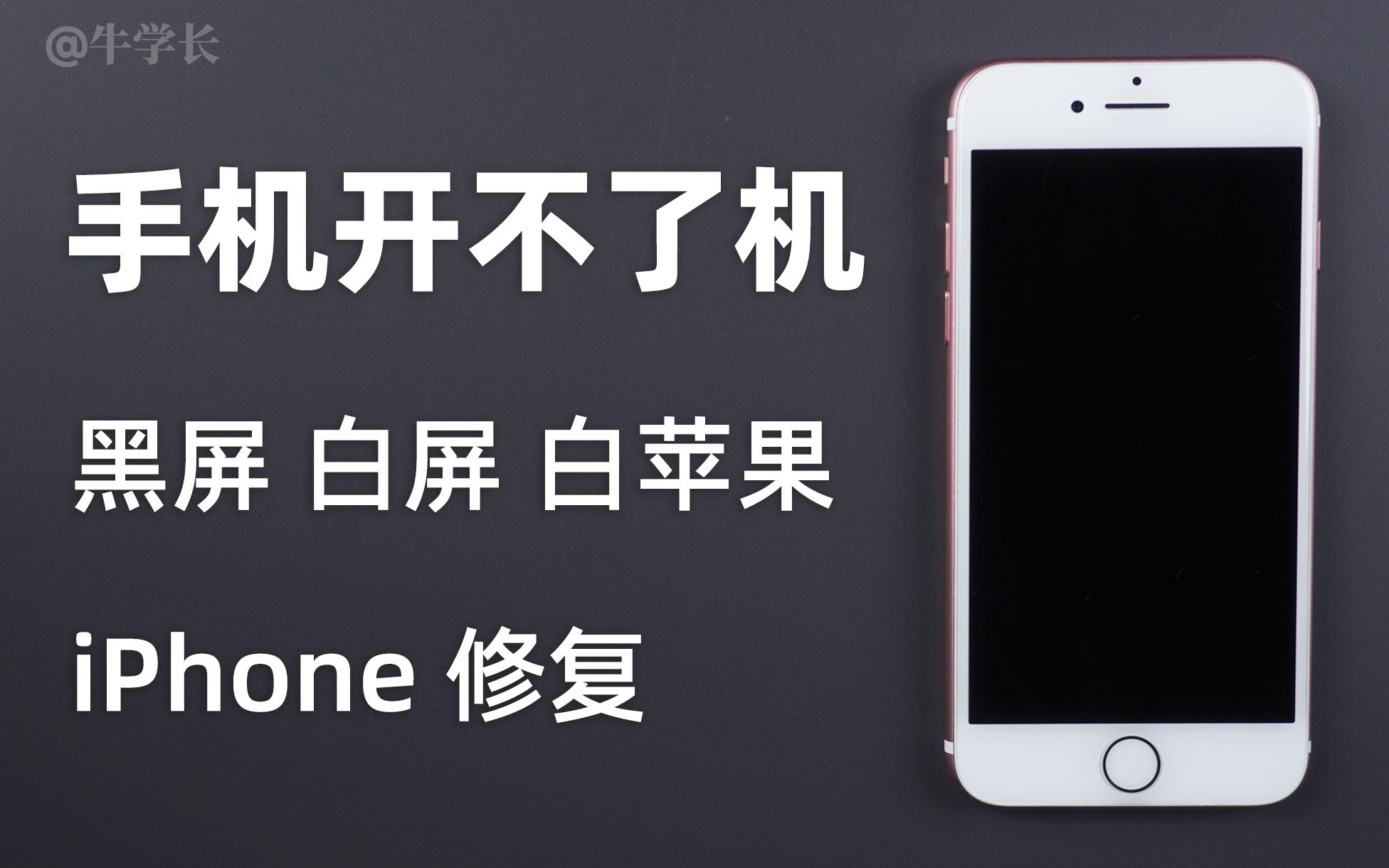 iPhone手机开不了机怎么办？黑屏/白屏/白苹果开机故障如何修复？