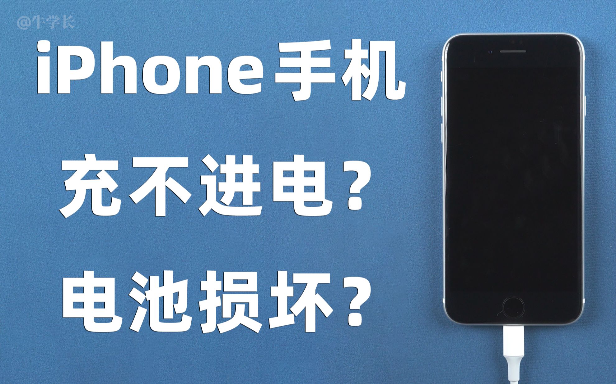 iPhone手机充不进去电是怎么回事？6 大原因+方法详解！