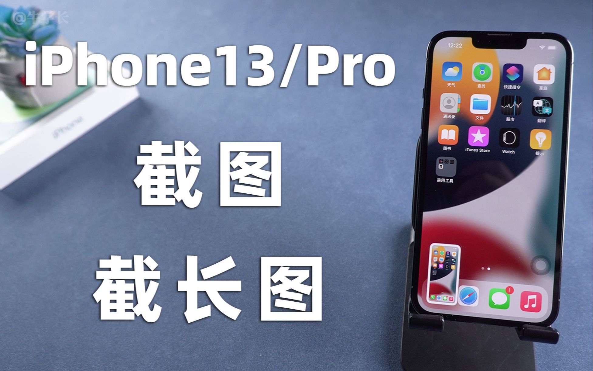 iPhone13/Pro截图方法有哪些？iOS15如何任意界面截长图？