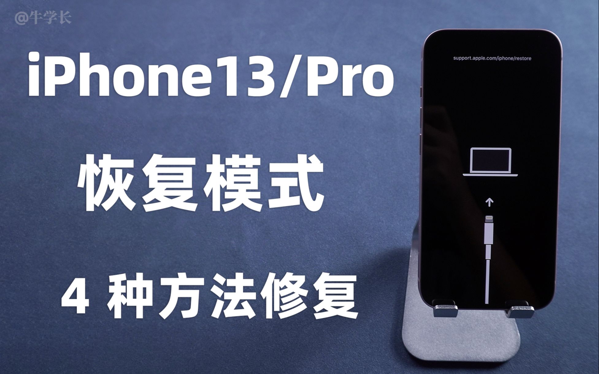 iPhone13升级、越狱、误操作卡在恢复模式？4 种方法，可保留数据轻松修复！