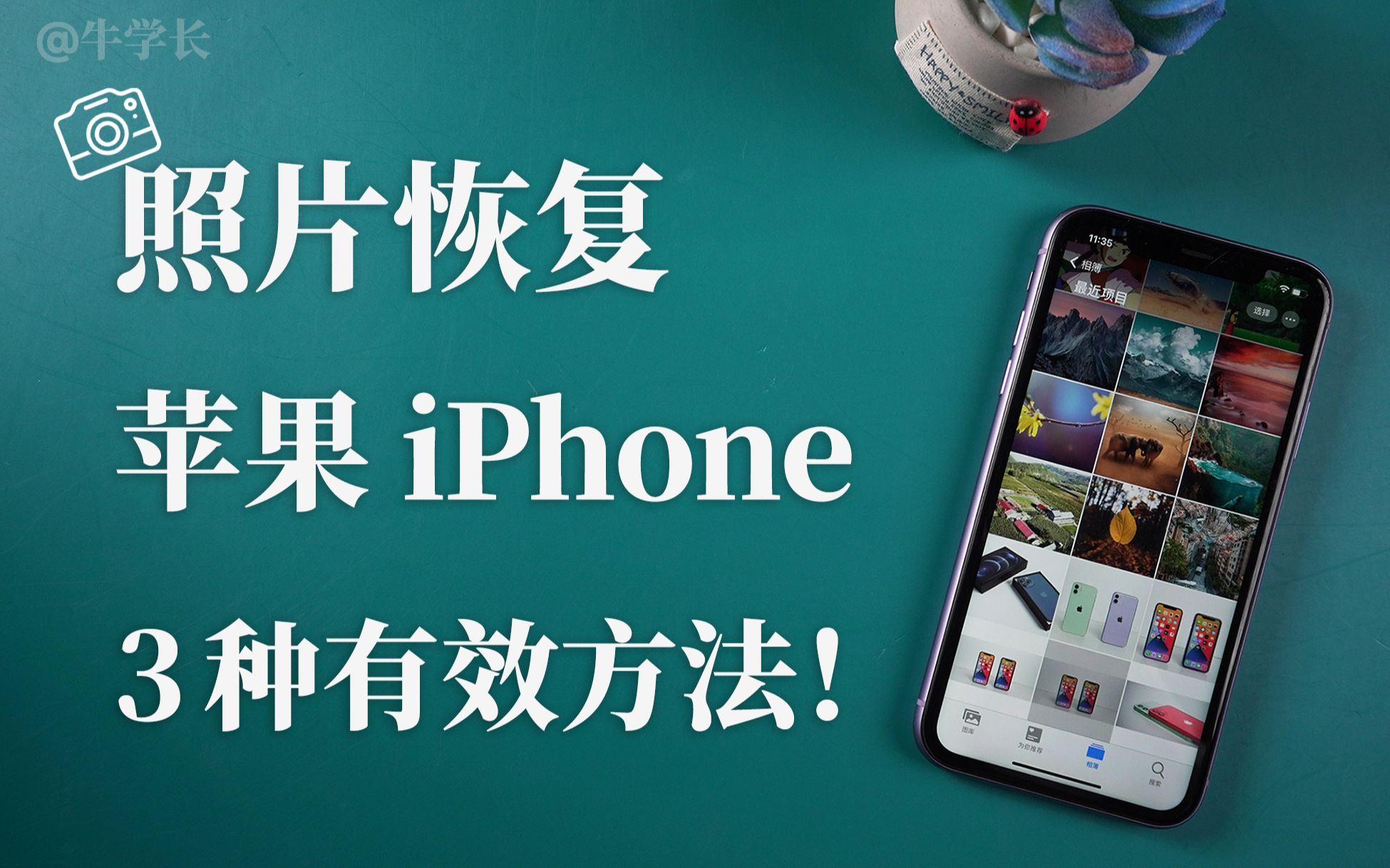 【2021】手机删除的照片如何恢复？苹果iPhone照片找回教程解析