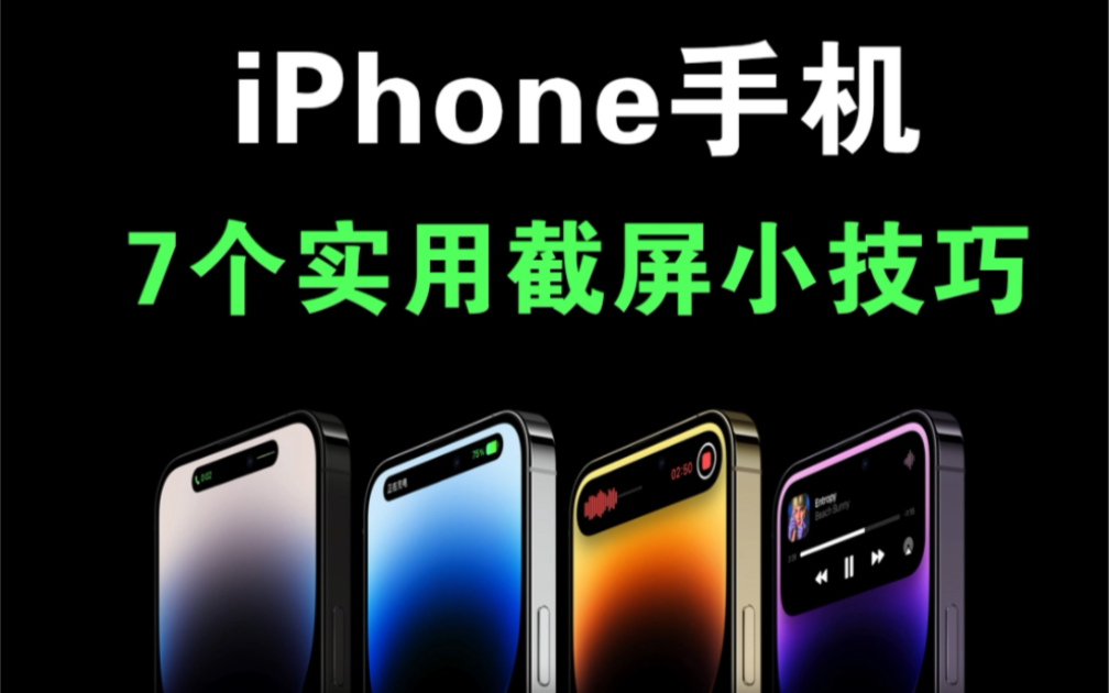 7个iPhone的截图小技巧分享