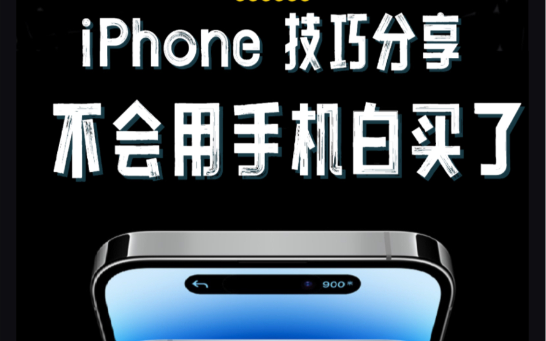 iPhone这几个隐藏功能还有人不知道？