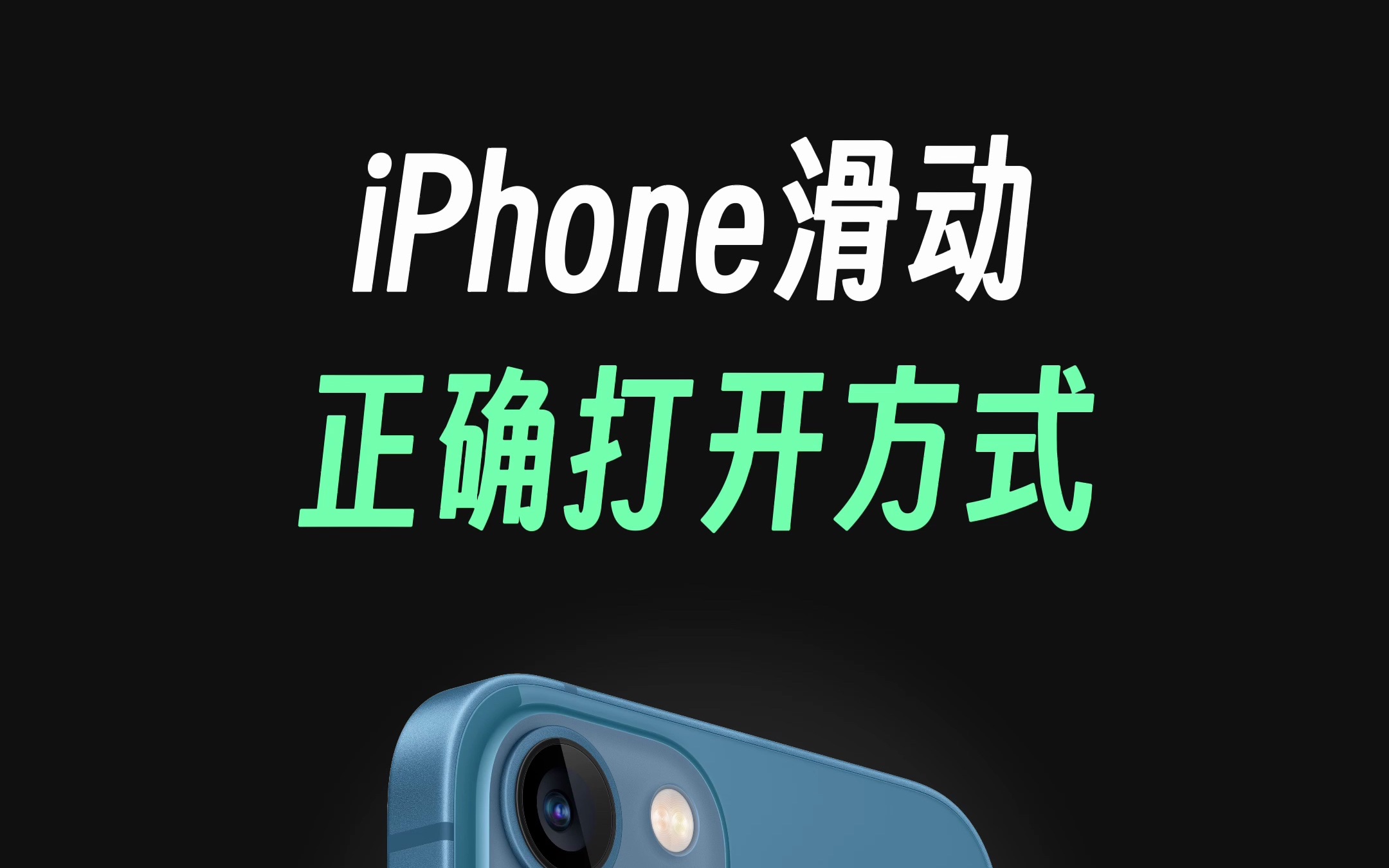 iPhone滑动正确打开方式