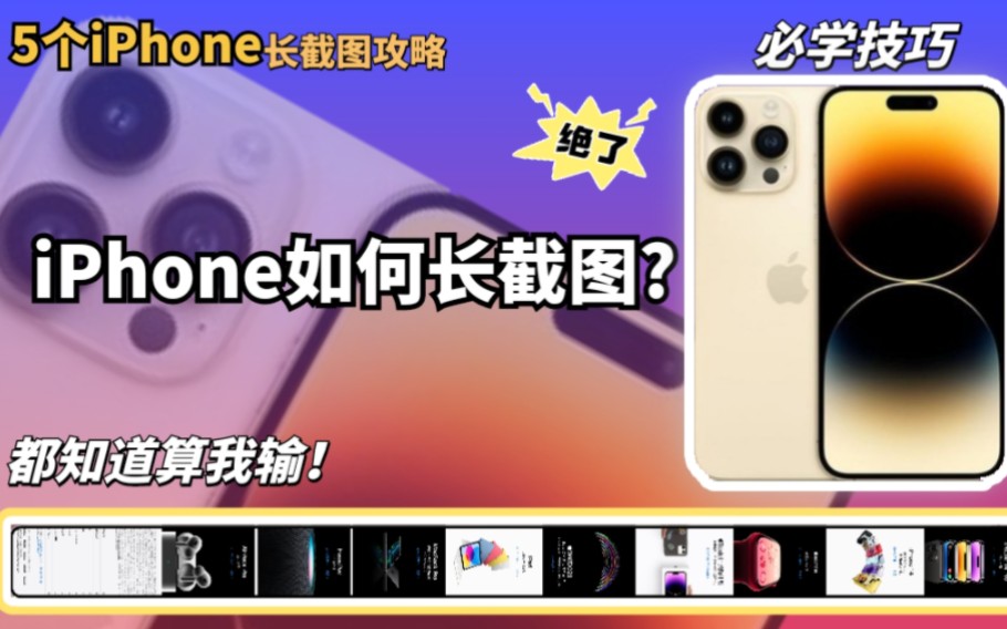 码住❗️5种iPhone长截图技巧✅