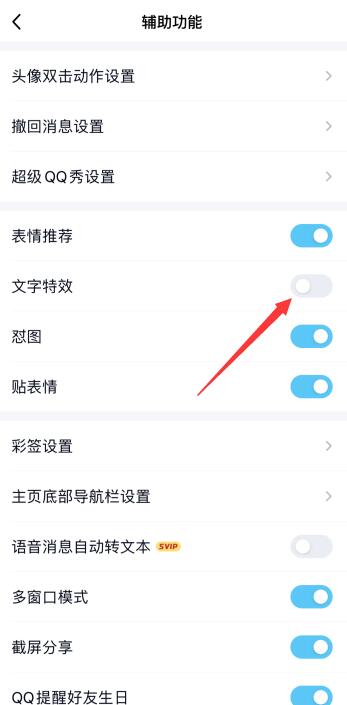 qq怎么关闭大小字体特效(4)